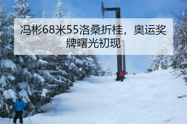 冯彬68米55洛桑折桂，奥运奖牌曙光初现