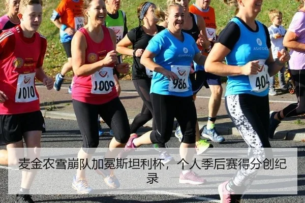 mai-jin-nong-xue-beng-dui-jia-mian-si-tan-li-bei-ge-ren-ji-hou-sai-de-fen-chuang-ji-lu-2-580.jpg