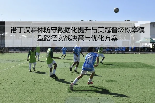 nuo-ding-han-sen-lin-fang-shou-shu-ju-hua-ti-sheng-yu-ying-guan-jin-ji-gai-lv-mo-xing-lu-jing-shi-zhan-jue-ce-yu-you-2-846.jpg